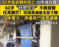 男子称社恐母亲死在家中10年没报警 日本老妇死在家中10年儿子不收尸