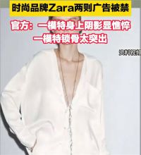 Zara广告因模特太瘦被禁 Zara回应广告被禁