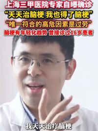 45岁三甲医院脑梗专家自己脑梗了 三甲医院脑梗专家因过劳确诊脑梗