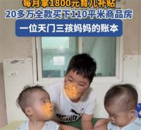 三孩妈叠加补贴 20多万买110平房子 三胎宝妈买房