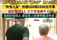 外包儿女每单服务价格500至2000 男子为丁克老人当假儿子月入过万