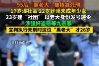 95后黑老大13次强奸10名未成年人 95后黑老大9宗罪被核准死刑