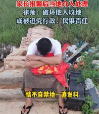 8岁男童意外去世后坟墓遭破坏 警方回应8岁男童去世后骨灰盒被扔