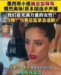 环球小姐墨西哥选手被辱骂愤然离场 环球小姐集体退赛声援墨西哥小姐