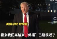 特朗普称政府停摆接近结束 美参议院预计将表决重启政府