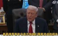 特朗普宣布不再资助乌克兰 特朗普说乌克兰要通过北约向美付钱