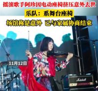 场馆回应阿珍被电动座椅挤压去世 摇滚歌手阿珍意外去世