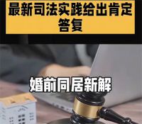 婚前同居认定属于家庭成员 有共同生活基础事实算家人
