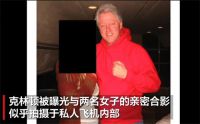 克林顿与2女子大尺度照片曝光 爱泼斯坦案档案30万页文件公布