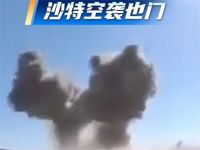 沙特空袭也门 沙特空袭也门南方过渡委员会据点