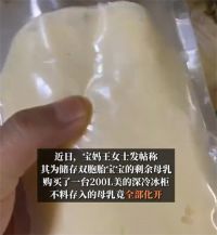 双胞胎宝妈冻母乳全化了索赔冰柜方 商家回应母乳融化宝妈索赔奶粉钱