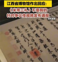 江西省博确认米芾展品为原件 江西省博回应米芾展品被指赝品