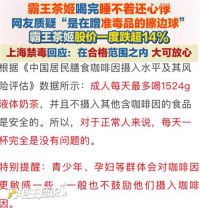 上海禁毒回应霸王茶姬咖啡因争议 上海禁毒称将奶茶比作毒品不可信