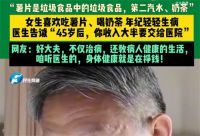 医生称薯片是垃圾食品中的垃圾食品 薯片和奶茶尽量少吃