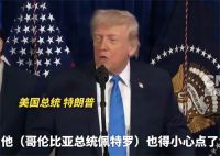 特朗普警告哥伦比亚总统小心点 特朗普说美国想帮助古巴