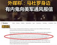 马杜罗身边内鬼详情曝光 CIA提供涉马杜罗关键情报