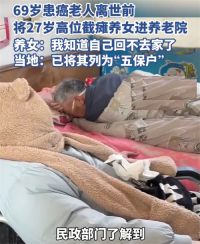 老人离世前将27岁瘫痪养女送养老院 被患癌父亲送进养老院女生发声