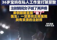 哺乳期妈妈打玻尿酸致单眼失明 医生提醒打玻尿酸有风险要去正规医院