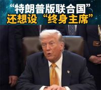 美国邀约60国加入特朗普版联合国 特朗普成立和平委员会