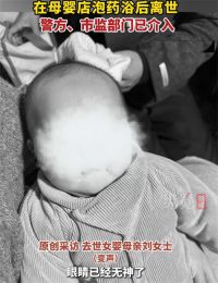 官方回应4个月女婴泡药浴后离世 女婴泡药浴后离世事件调查中