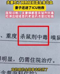 夫妻俩吃网购娃娃菜中毒全身出血 夫妻同进ICU怀疑网购的蔬菜