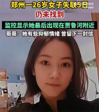 郑州一26岁女子失联5日仍未找到 女子失联5日仍未找到家属发声