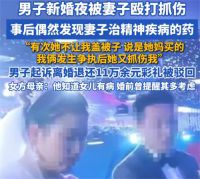 男子新婚夜被妻子殴打发现其患精神病 男子起诉离婚因转账520被驳回