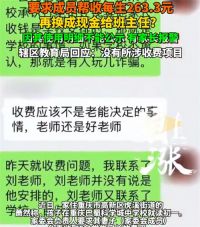 家委会收每生263元家长报警 中学回应家委会称帮收每生263元