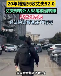 结婚20年给妻子转52元给情人转21万 男子8次起诉离婚未成