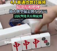 打麻将输7万4名牌友全获刑 4人做局打牌赢钱构成诈骗