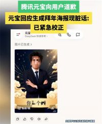 腾讯元宝向用户道歉 元宝回应生成拜年海报现脏话