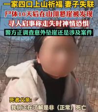 一家4口上山妻子死亡失联时神情恐惧 警方调查祈福失联妻子死亡