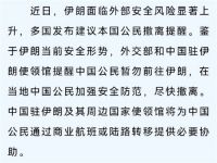 提醒在伊朗的中国公民尽快撤离 提醒我公民暂勿前往伊朗
