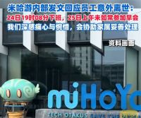 米哈游公布猝死员工生前工作轨迹 36岁程序员被曝复工当晚猝死