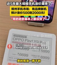 国产手机涨价2000元 国产手机或迎新一轮涨价