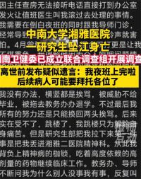 坠江身亡研究生离世前疑似发布遗言 坠江身亡研究生离世当晚刚上完夜班