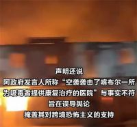 阿富汗称巴空袭摧毁医院致400死 巴基斯坦称打击阿富汗军事设施