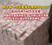 爸爸买彩票中748万不告诉孩子 男子第一次买套餐彩票就中748万