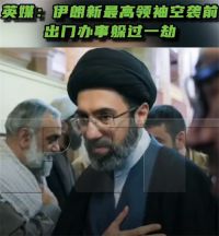 伊朗新最高领袖妻儿在空袭中丧生 伊朗最高领袖空袭前出门躲过一劫