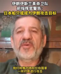 伊朗警告日本：不许日本境内美军基地被用于攻击伊朗