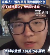 北大毕业送外卖男子称自己眼高手低 北大毕业送外卖男子在家呆了半年