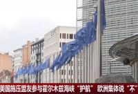 6国声明拟保障霍尔木兹海峡安全 六国联合声明护航霍尔木兹