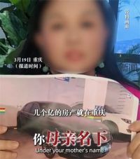 女子举报退休领导母亲名下巨额财产 民政局回应领导母亲巨额财产