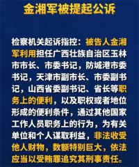 山西省原省长金湘军被公诉：权色交易收受贿赂