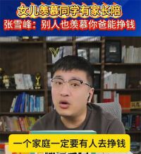 张雪峰曾说给女儿赚够了一生的钱 张雪峰去世