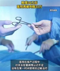 32岁产妇羊水栓塞成植物人 32岁产妇成植物人医疗费超百万