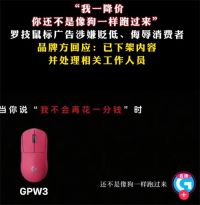 罗技就侮辱性广告致歉 罗技回应发布侮辱性广告