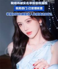 鞠婧祎被实名举报偷税漏税 税务部门回应鞠婧祎被举报偷漏税