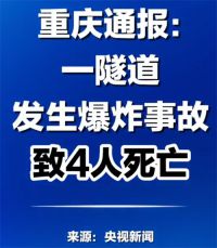 重庆一隧道爆 炸致4人死亡 在建隧道爆 炸致4死9伤