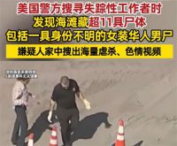 美国一海滩发现11具遗体 美一男子表面建筑师实际杀人犯